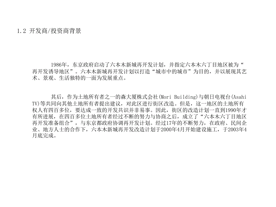 {项目管理项目报告}日本六本木商业项目案例赏析_第3页