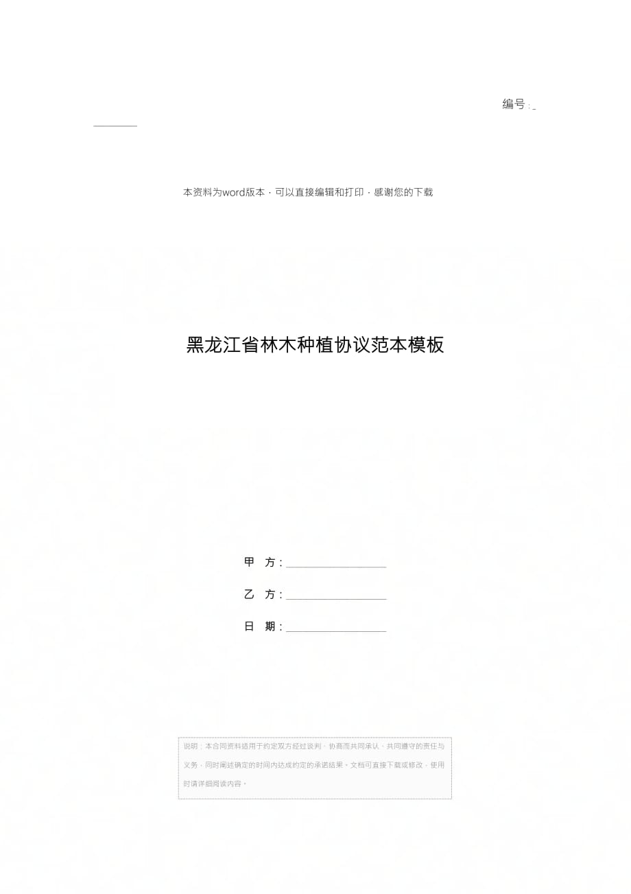 黑龙江省林木种植协议范本模板_第1页