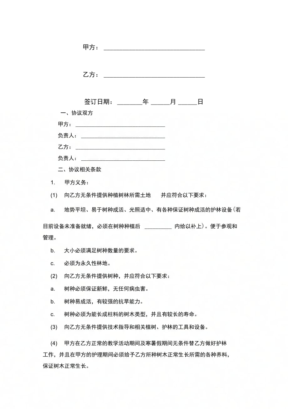 黑龙江省林木种植协议范本模板_第2页