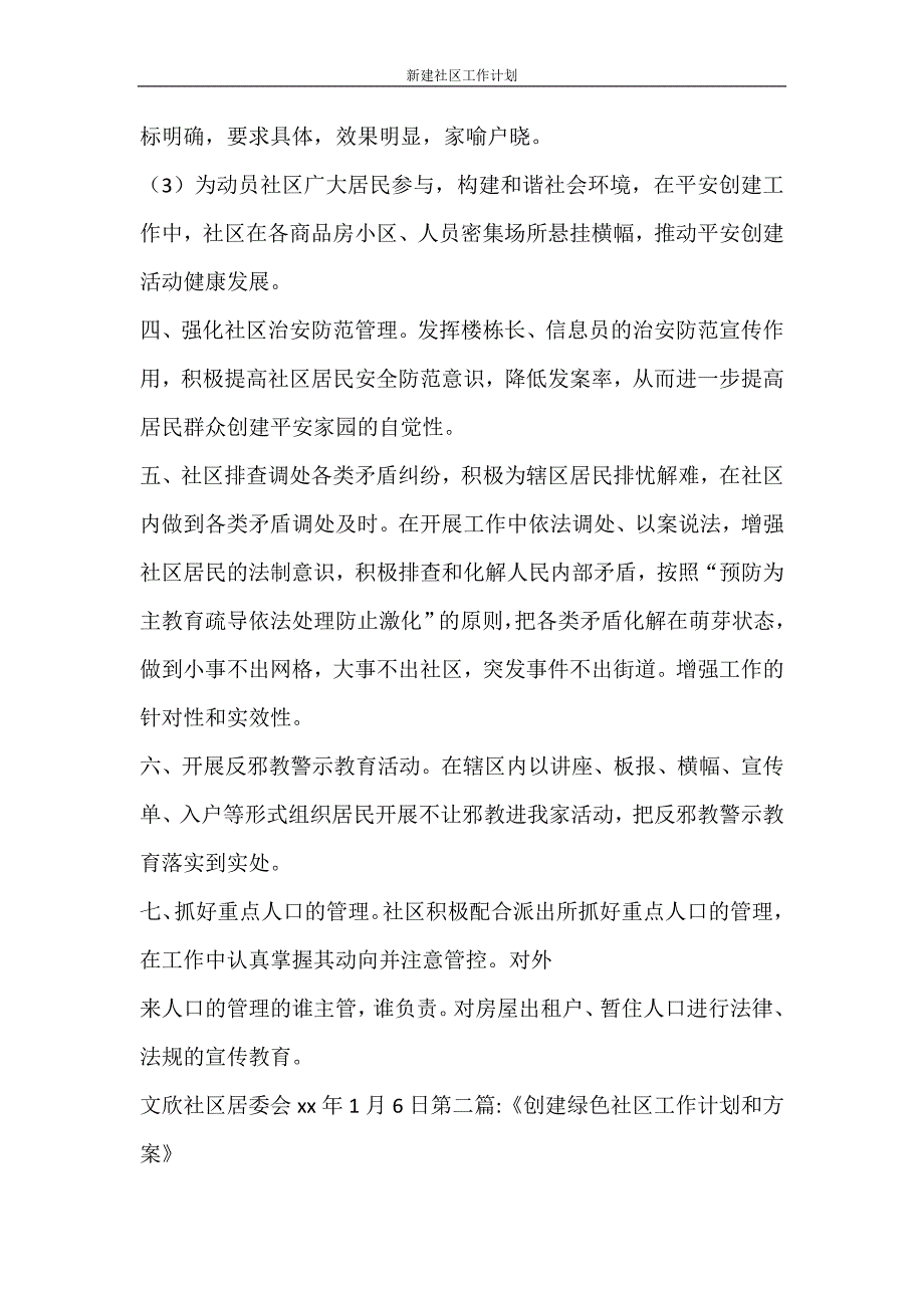 工作计划 新建社区工作计划_第2页