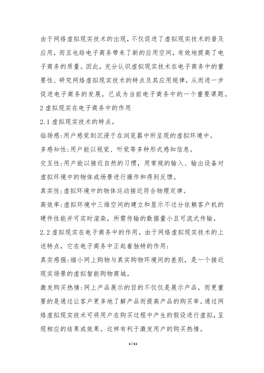 虚拟现实技术的电子商务应用探讨论文_第2页