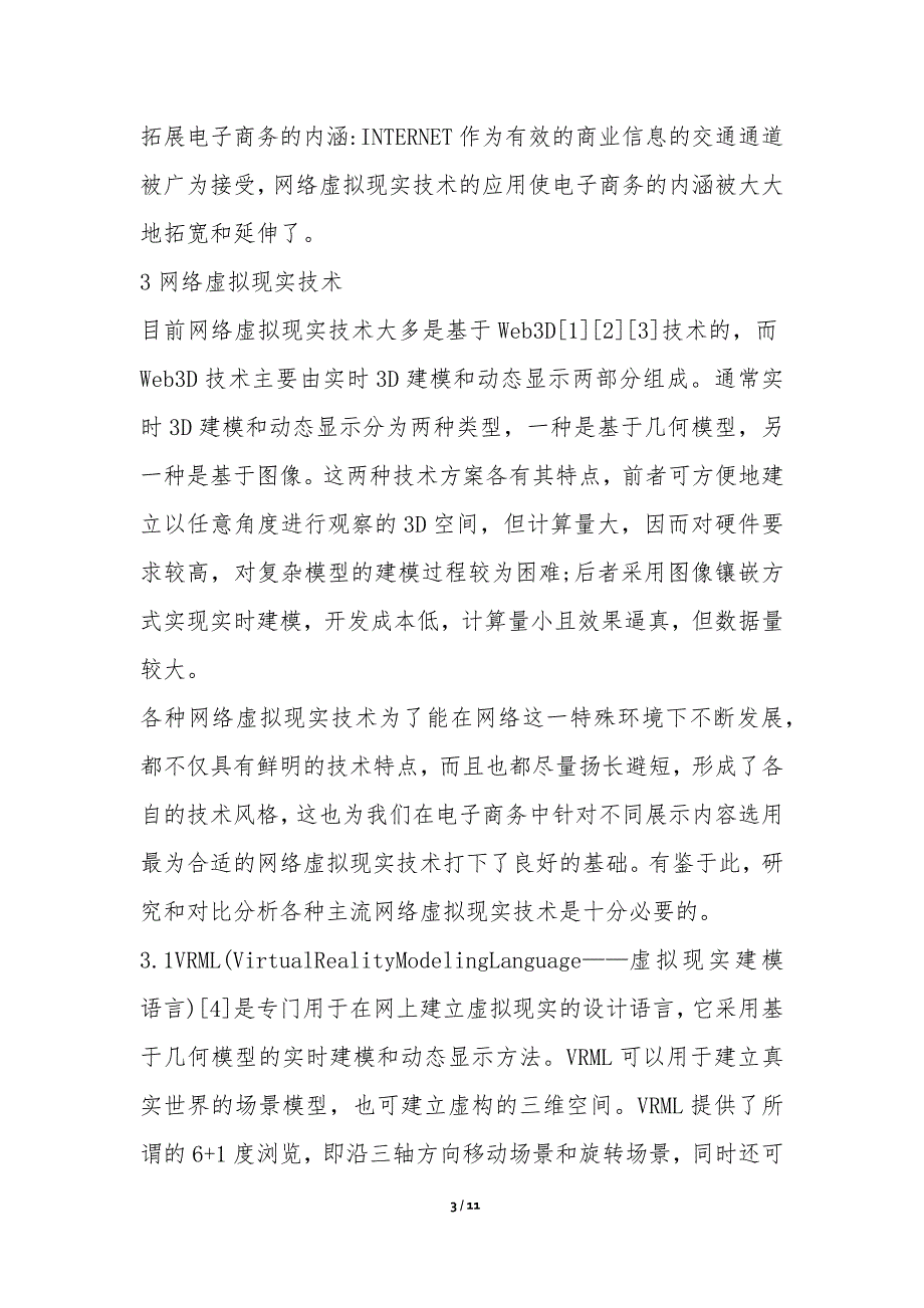 虚拟现实技术的电子商务应用探讨论文_第3页