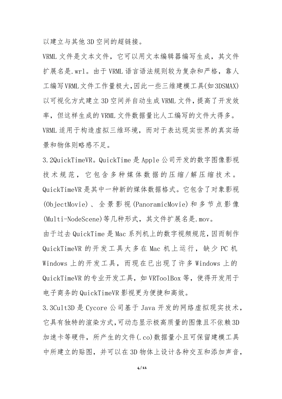 虚拟现实技术的电子商务应用探讨论文_第4页