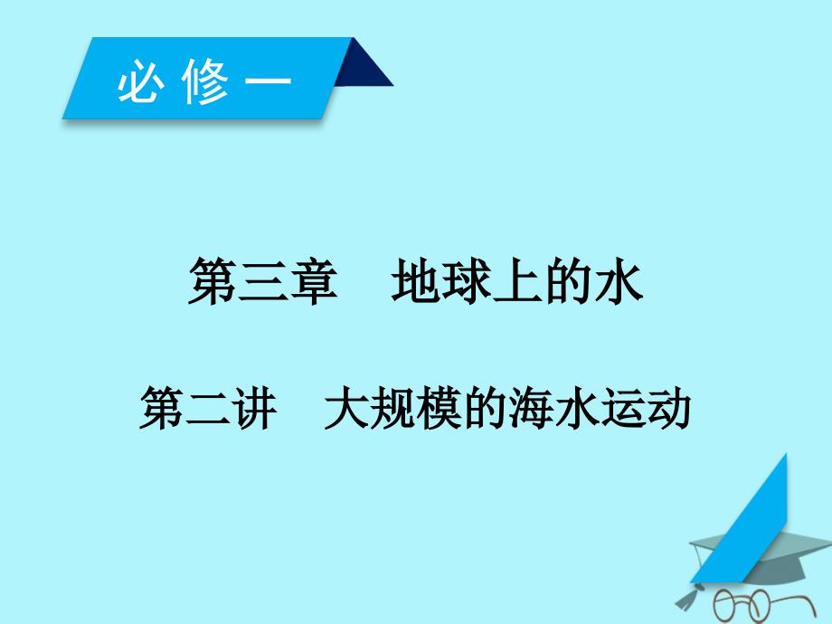 高考地理第3章地球上的水第2讲自然界的水循环和水资源的合理利用课件必修1_第2页