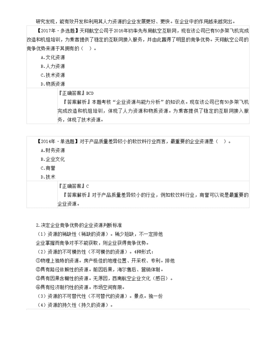 CPA《战略》科目考试真题+答案解析+笔记.Doc_第2页