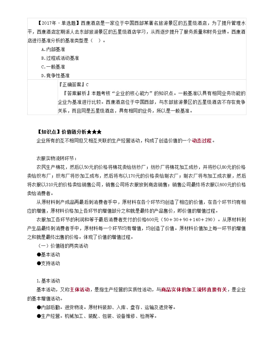 CPA《战略》科目考试真题+答案解析+笔记.Doc_第4页