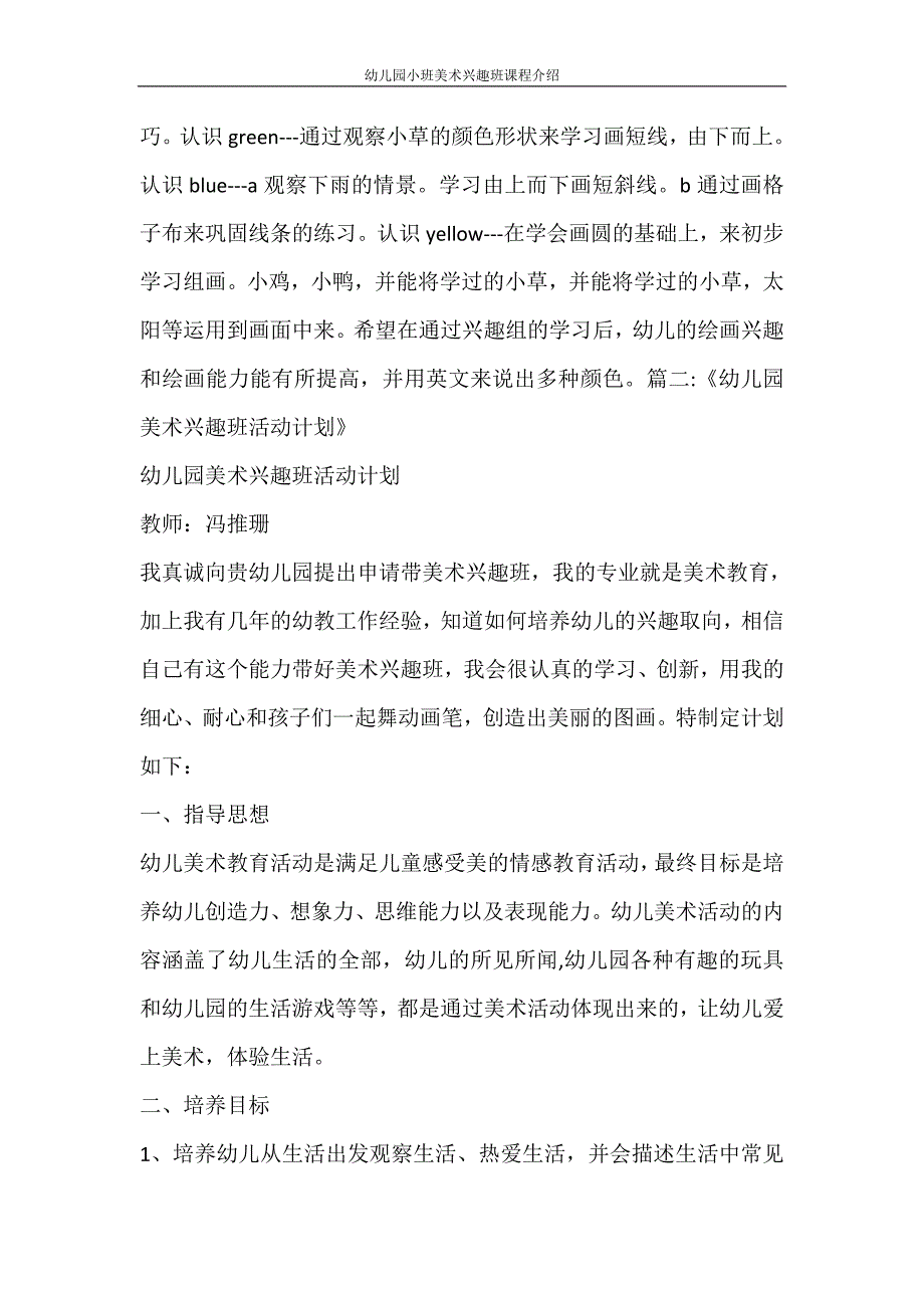 工作计划 幼儿园小班美术兴趣班课程介绍_第2页