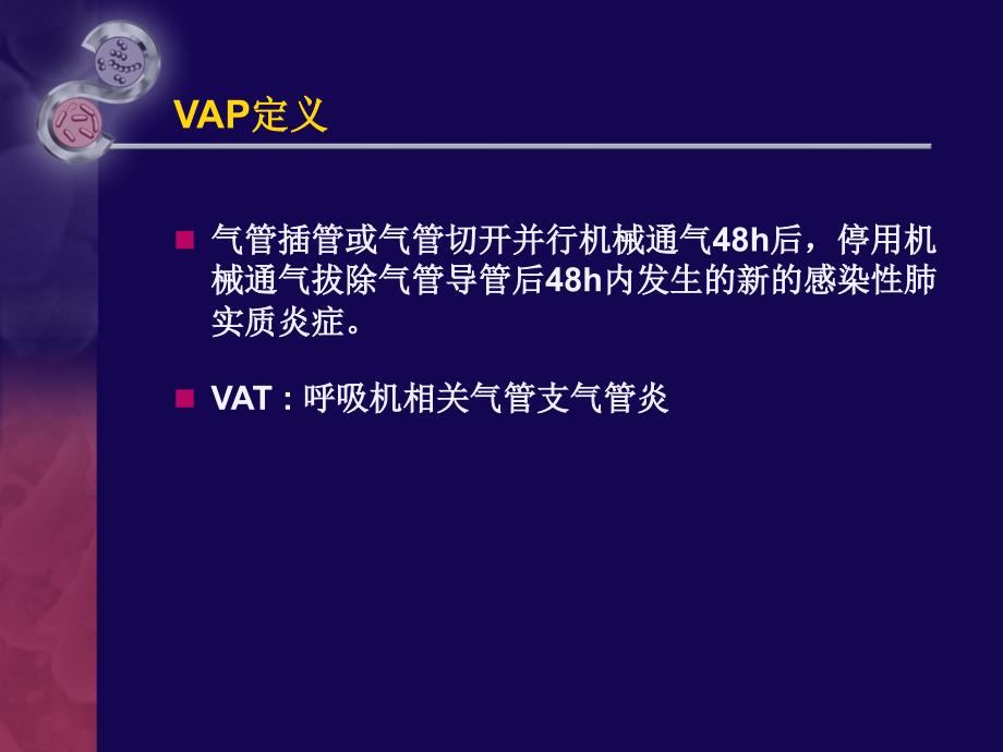 {战略管理}呼吸机相关肺炎的非抗生素策略_第2页