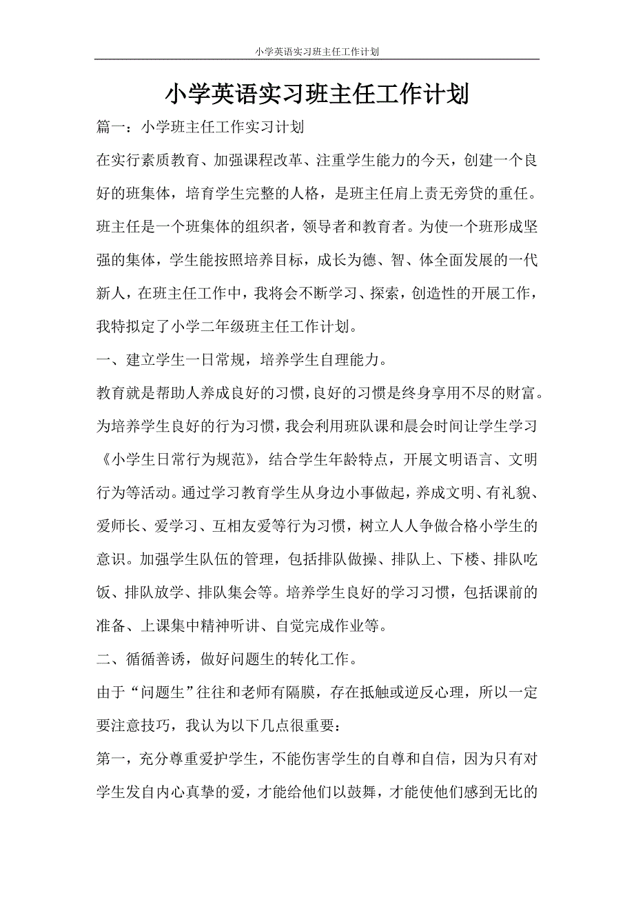 工作计划 小学英语实习班主任工作计划_第1页