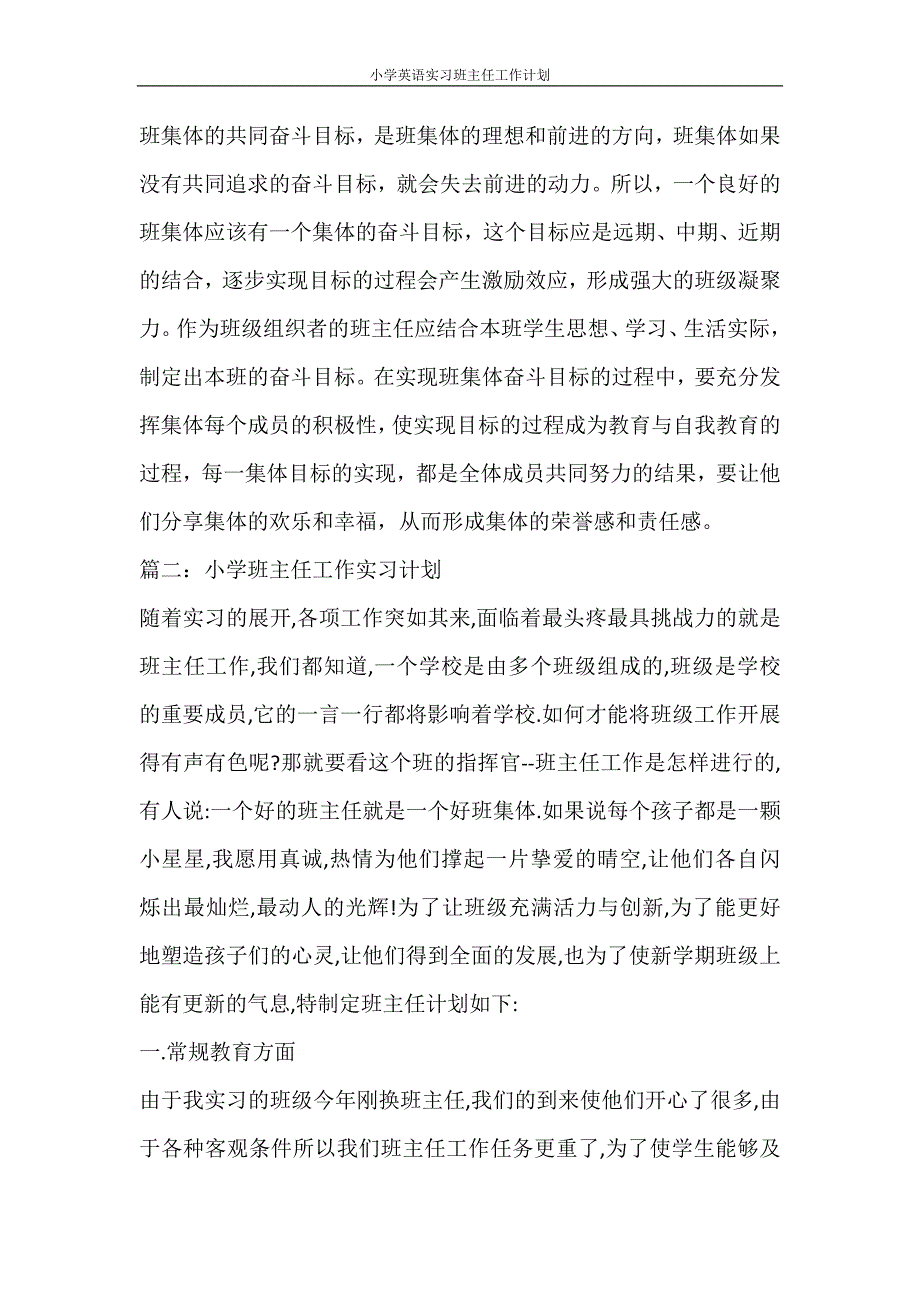 工作计划 小学英语实习班主任工作计划_第3页