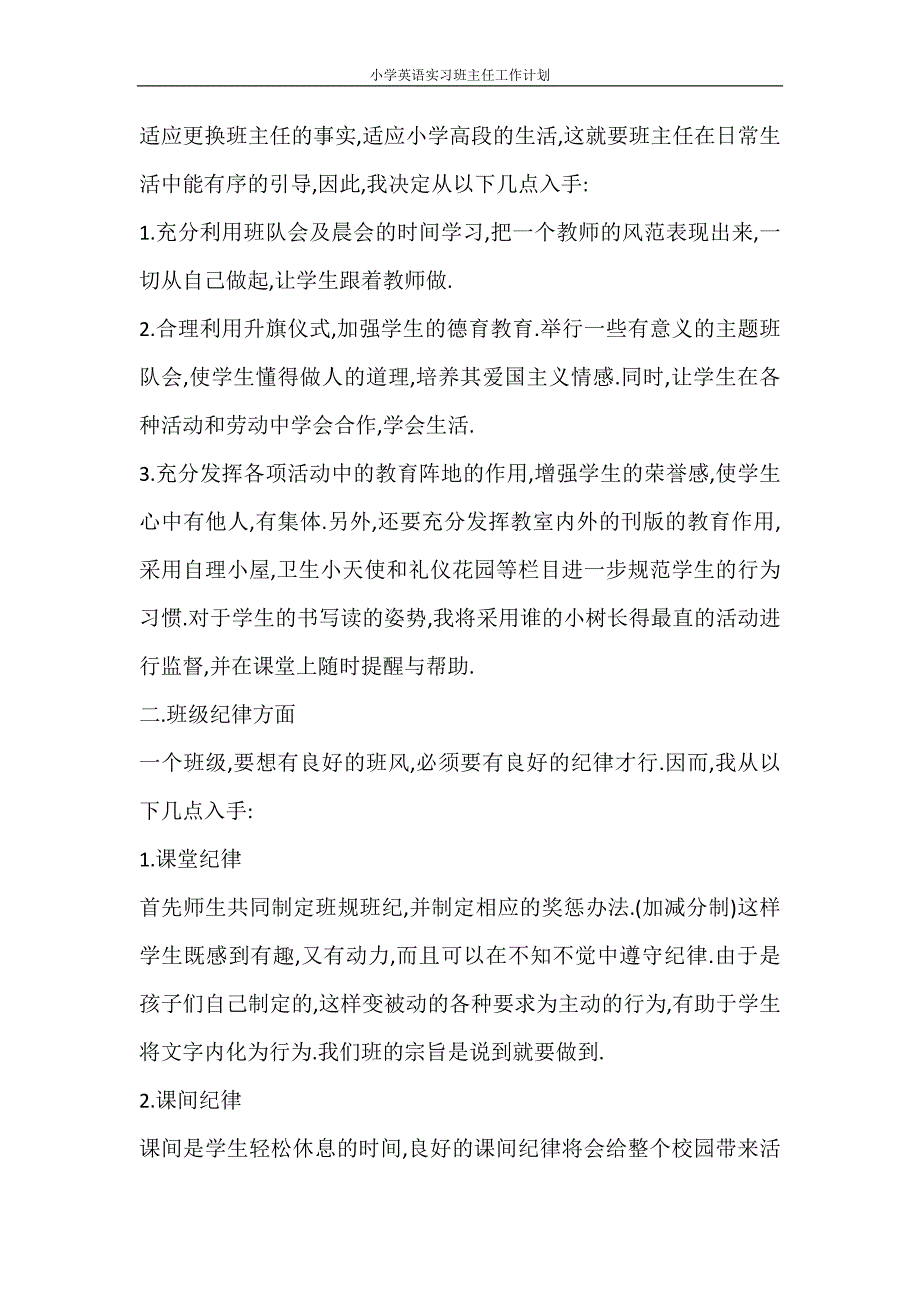 工作计划 小学英语实习班主任工作计划_第4页