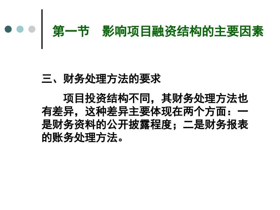 {项目管理项目报告}项目融资中的投资结构讲义_第5页