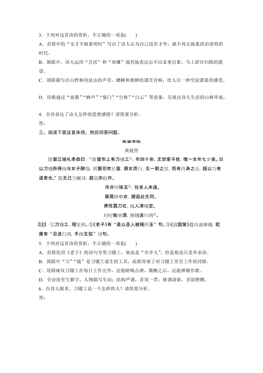 2021高考语文全国版一轮习题：阅读突破第一章专题二群诗通练Ⅰ群诗通练二　隐逸情怀试题精选及解析_第2页