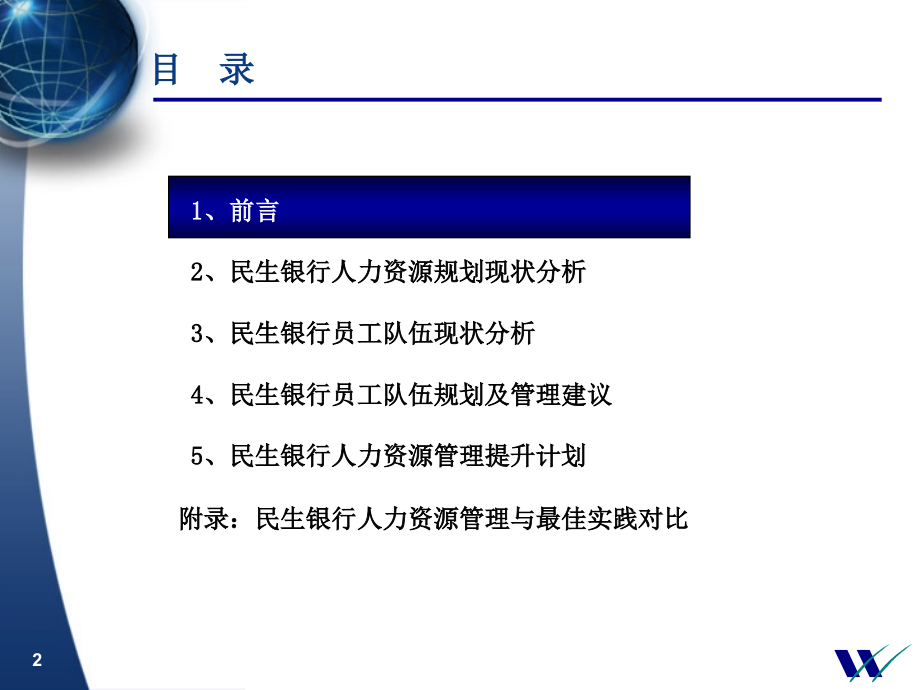 华信惠悦民生银行人力资源规划D知识课件_第2页