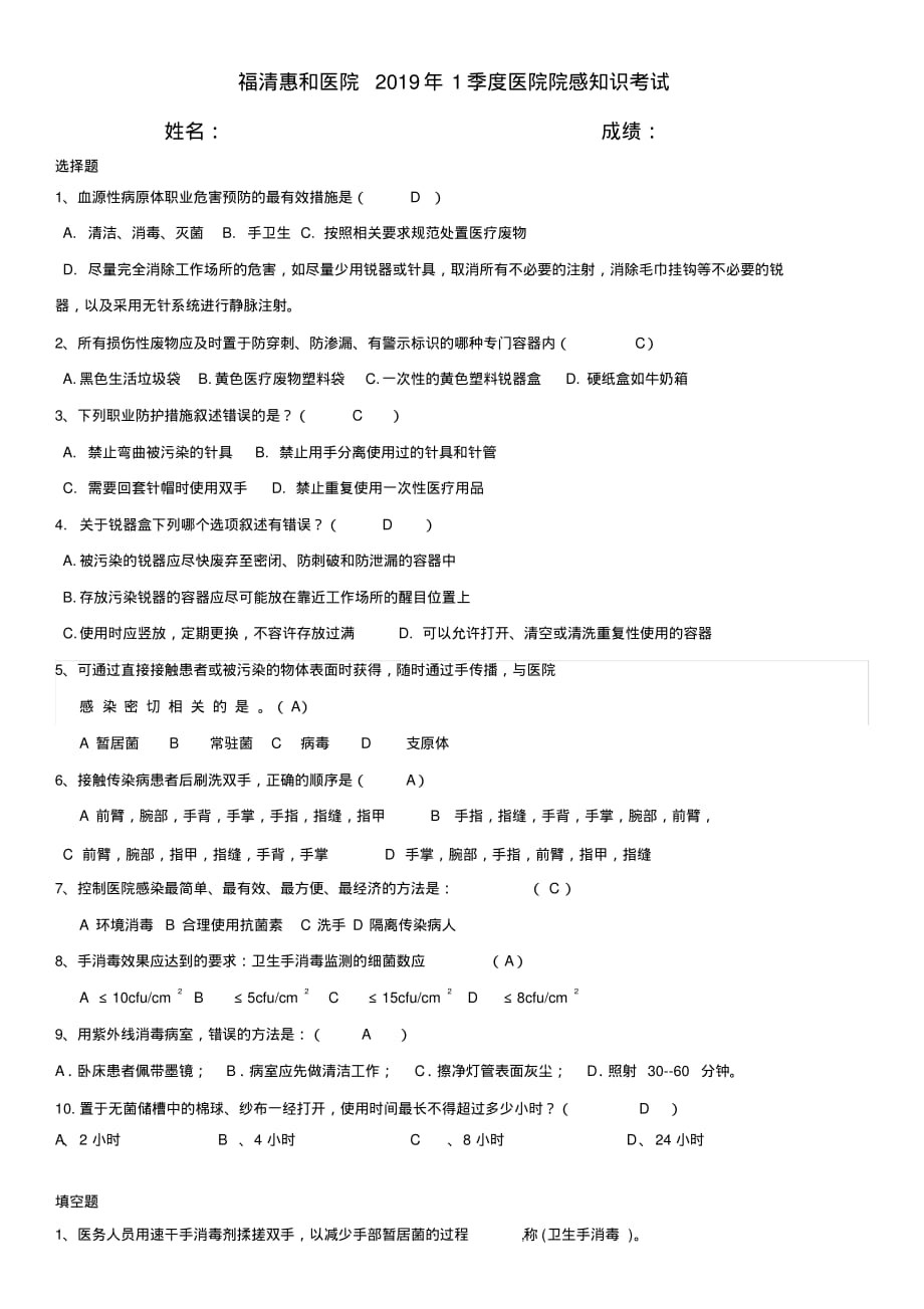 (完整版)2019年1季度医院院感知识考试及答案_第1页