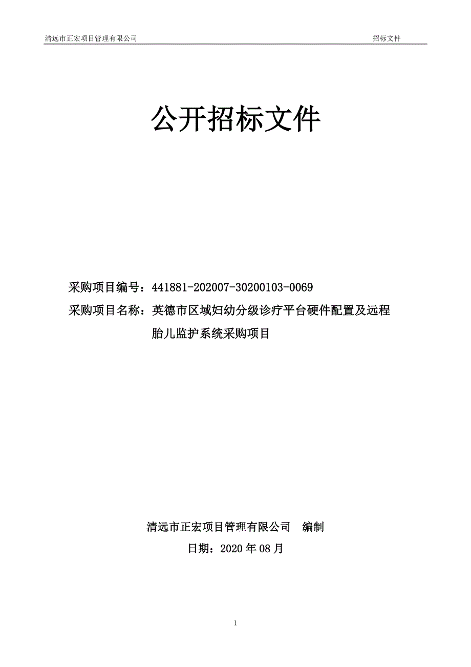 英德市区域妇幼分级诊疗平台硬件配置及远程胎儿监护系统采购项目招标文件_第1页