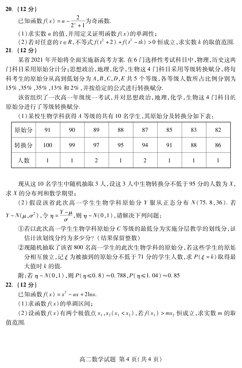 山东省泰安市2019-2020学年高二下学期期末考试数学试题（可编辑） PDF版含答案_第4页