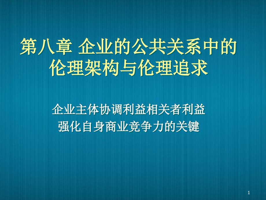 第八章企业的公共关系中的伦理架构与伦理追求教材课程_第1页