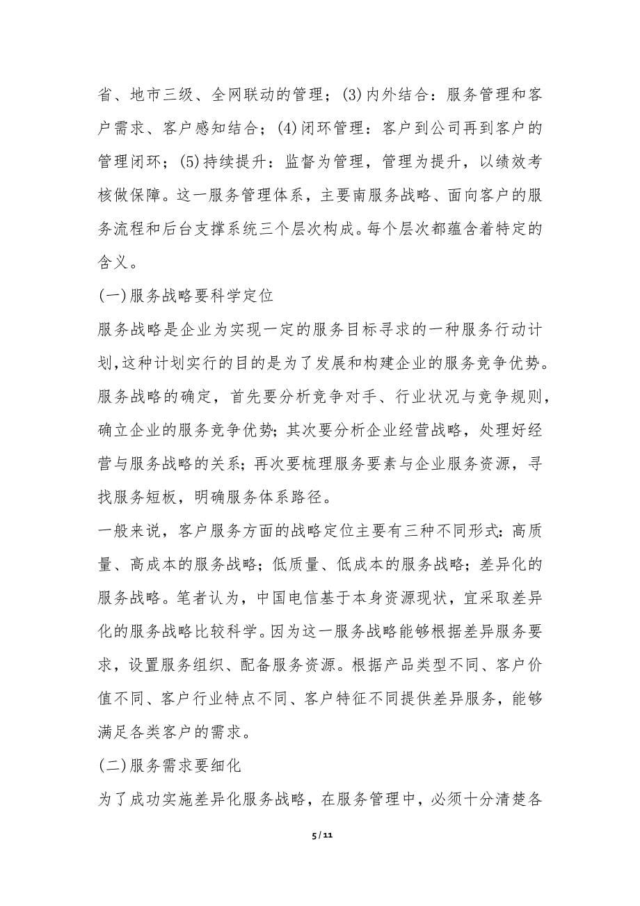 构建中国电信客户服务体系论文_第5页
