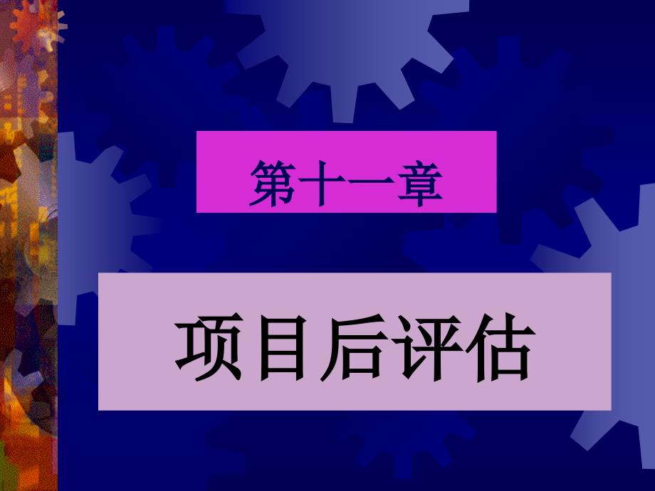 {项目管理项目报告}第十一章项目后评估项目评估学,戚安邦主编讲义_第1页