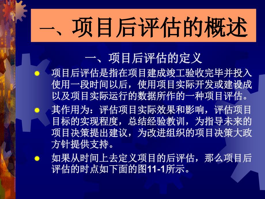 {项目管理项目报告}第十一章项目后评估项目评估学,戚安邦主编讲义_第2页