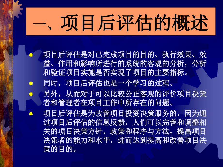 {项目管理项目报告}第十一章项目后评估项目评估学,戚安邦主编讲义_第4页