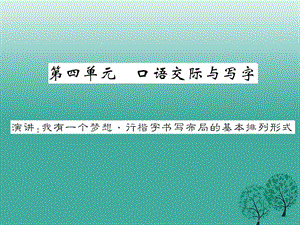 八年级语文下册第四单元口语交际与写字《演讲我有一个梦想行楷字书写布局的基本排列形式》课件（新版）语文版