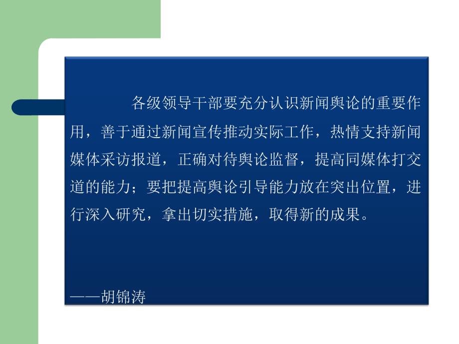 {战略管理}突发事件的应对策略与媒体应对技巧刘风才_第2页