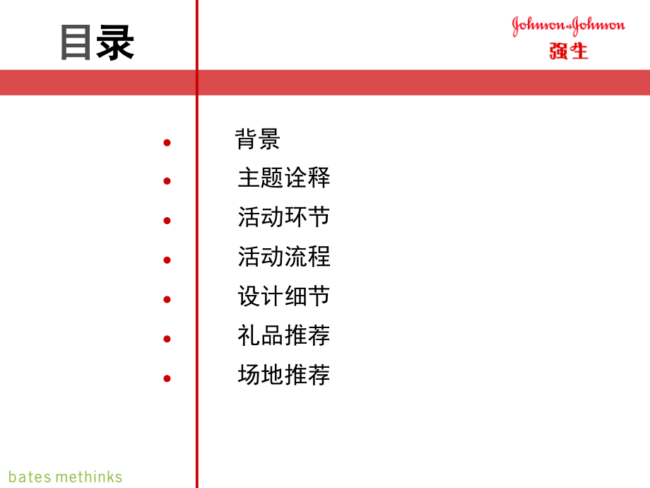 {营销策划方案}某某某强生AnnualParty庆典策划方案_第2页