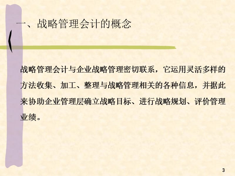 {战略管理}第14章战略管理会计_第3页