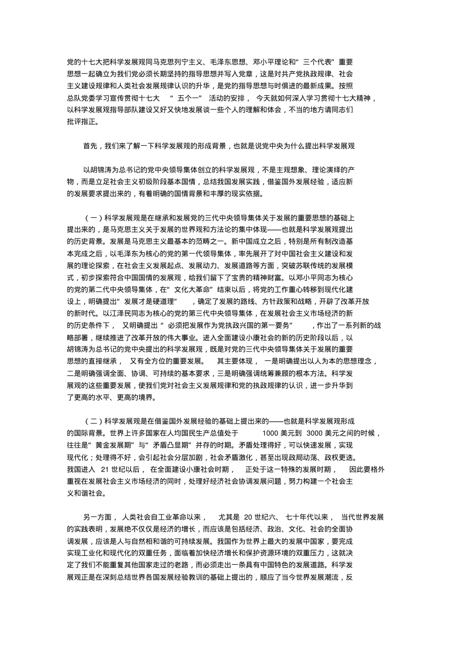 (完整版)深入学习宣传贯彻十七大精神以科学发展观指导部队建设又好又快发展_第1页