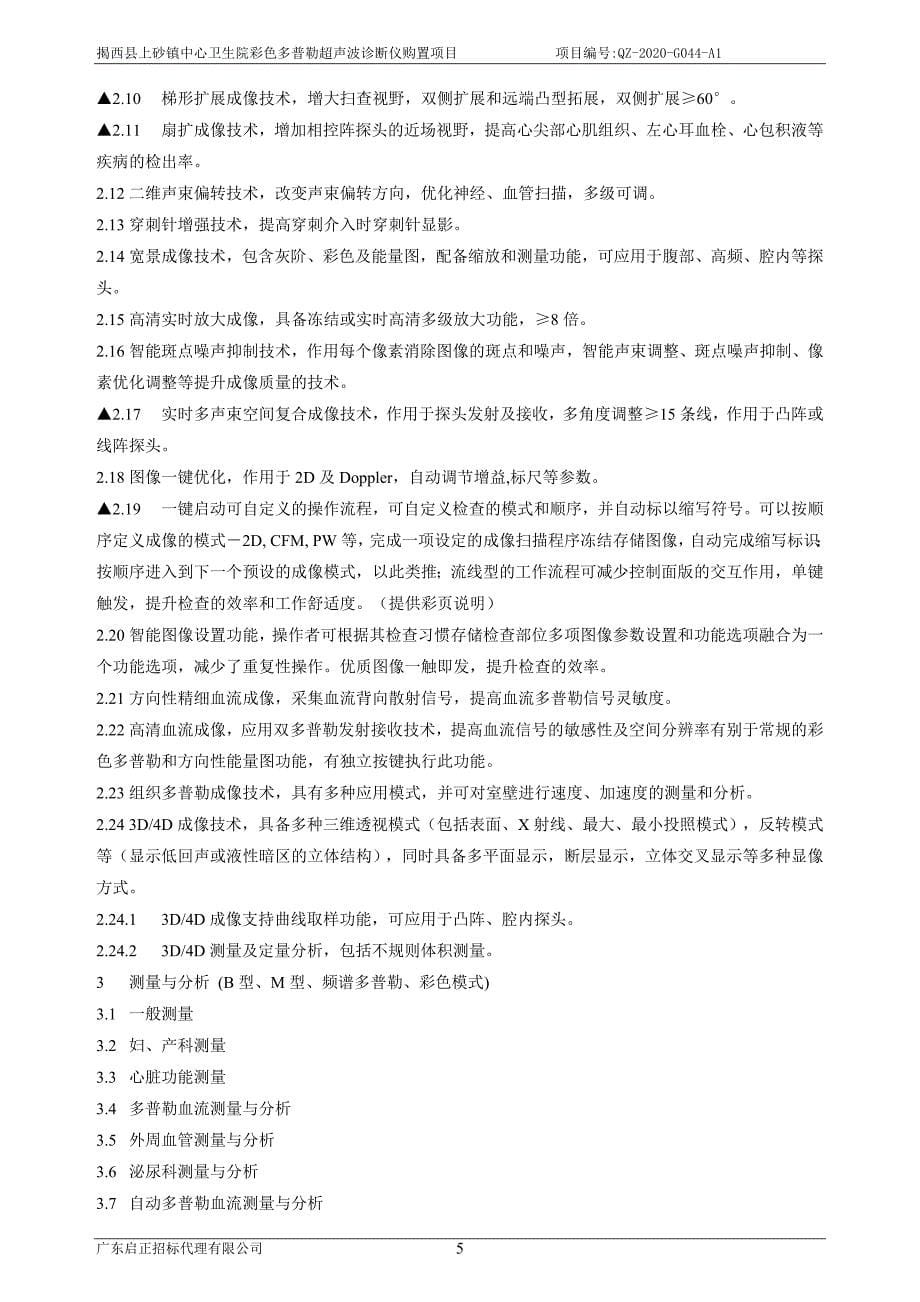 揭西县上砂镇中心卫生院彩色多普勒超声波诊断仪购置项目招标文件_第5页