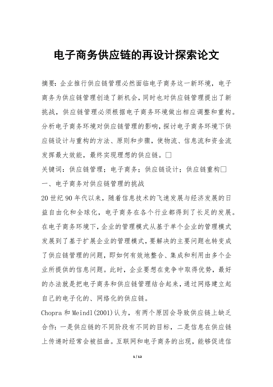 电子商务供应链的再设计探索论文_第1页