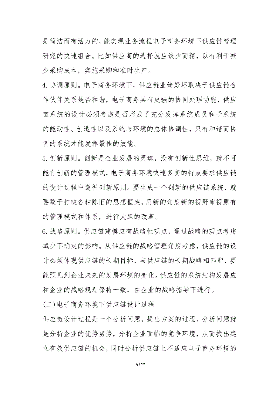 电子商务供应链的再设计探索论文_第4页