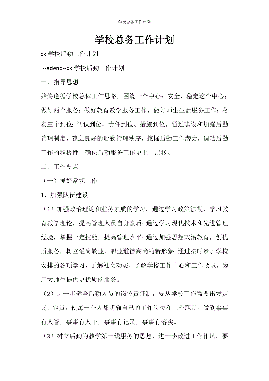 工作计划 学校总务工作计划_第1页