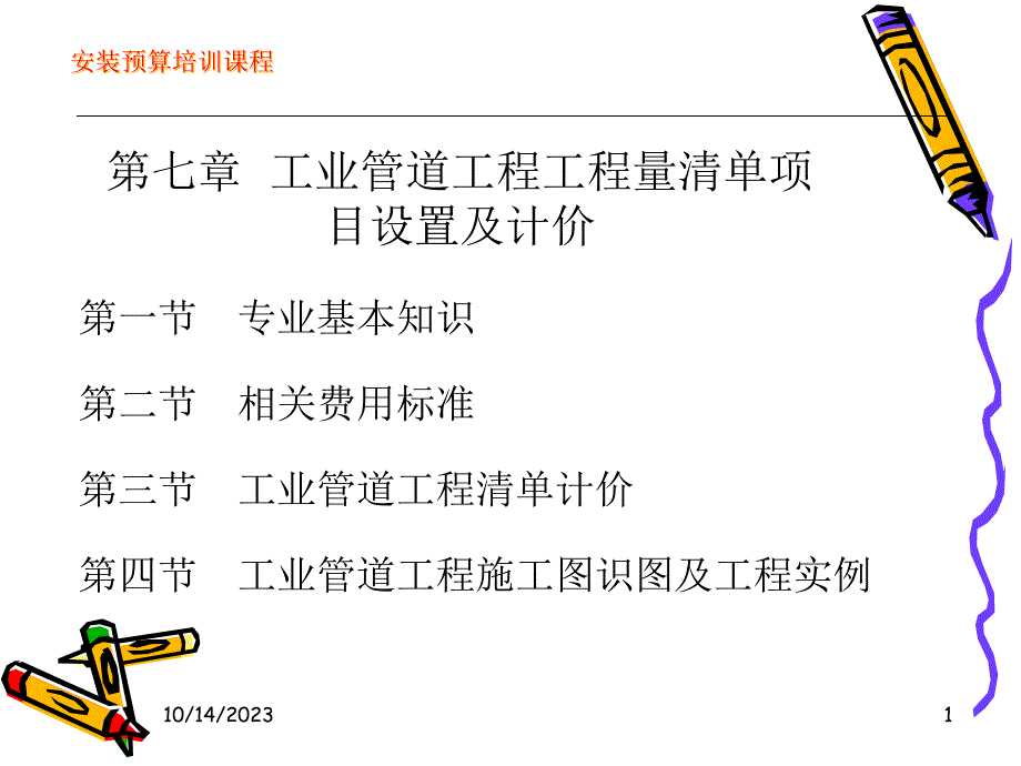 {项目管理项目报告}第七章工业管道工程工程量清单项目设置及计价_第1页