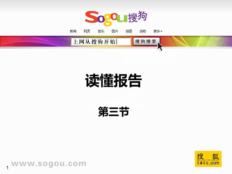 第三节搜狗统计读懂报告培训讲学_第1页