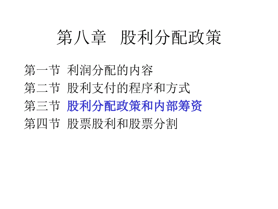 第八章 股利分配政策[1]培训资料_第2页