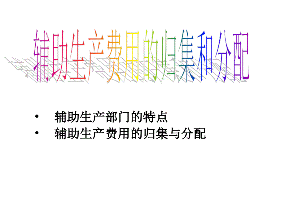 辅助生产成本的核算培训教材_第1页