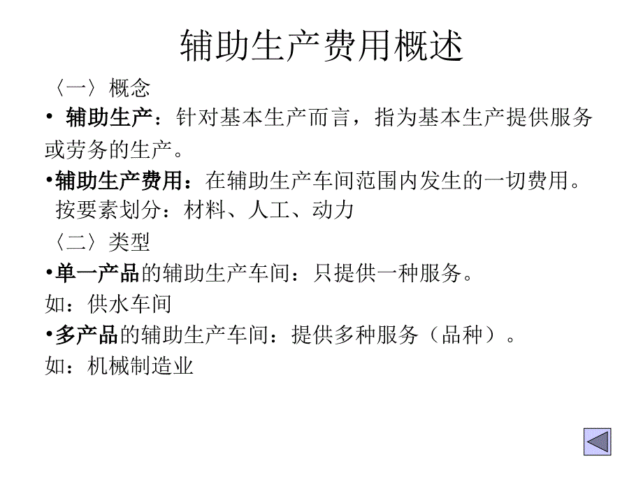 辅助生产成本的核算培训教材_第3页