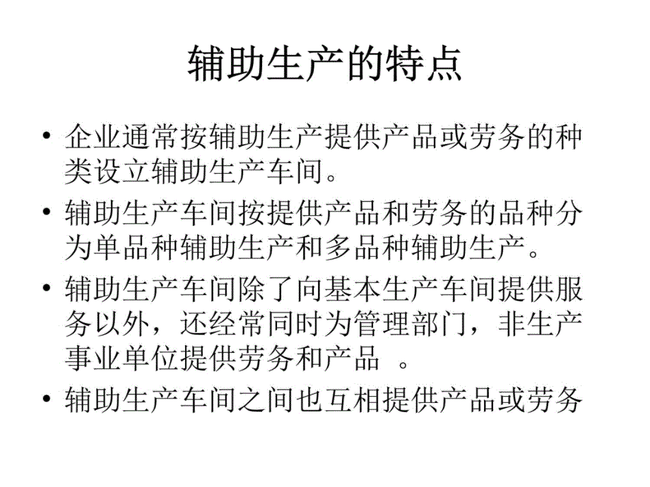 辅助生产成本的核算培训教材_第4页