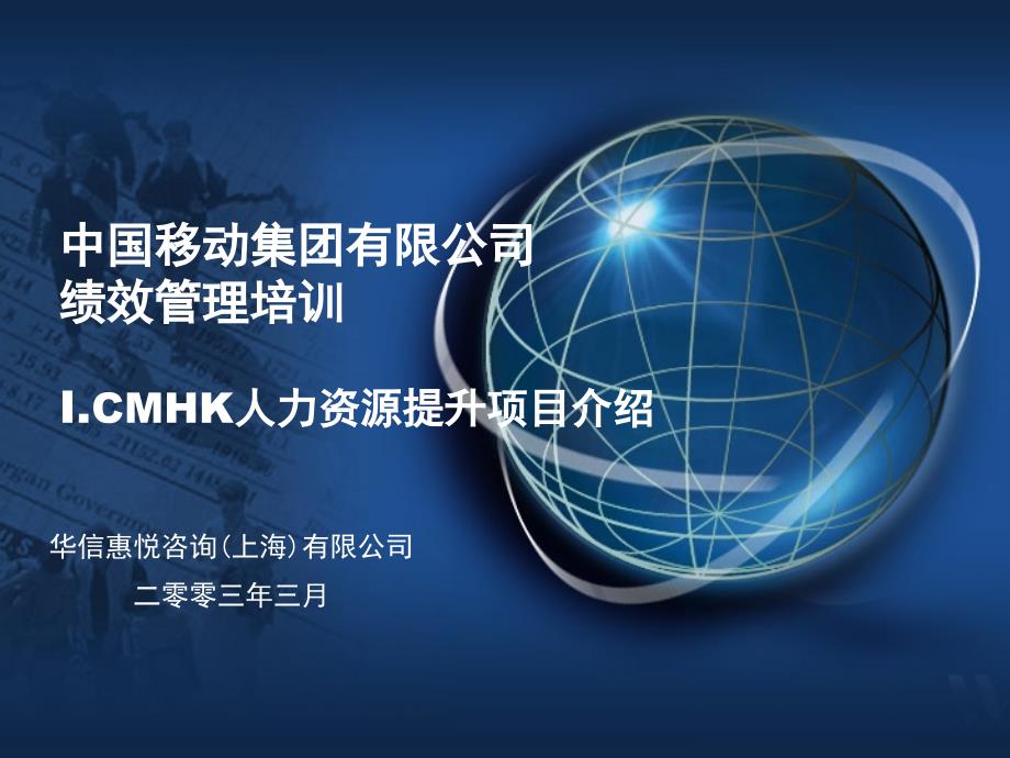 {项目管理项目报告}绩效管理培训ICMHK人力资源提升项目介绍_第1页