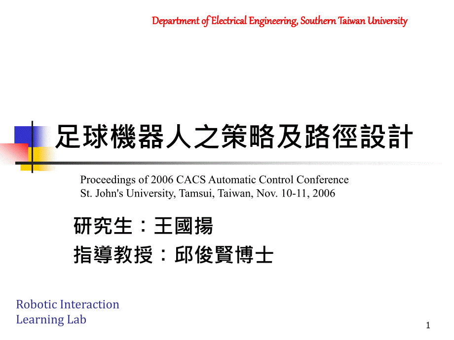 {战略管理}足球机器人之策略及路径设计_第1页