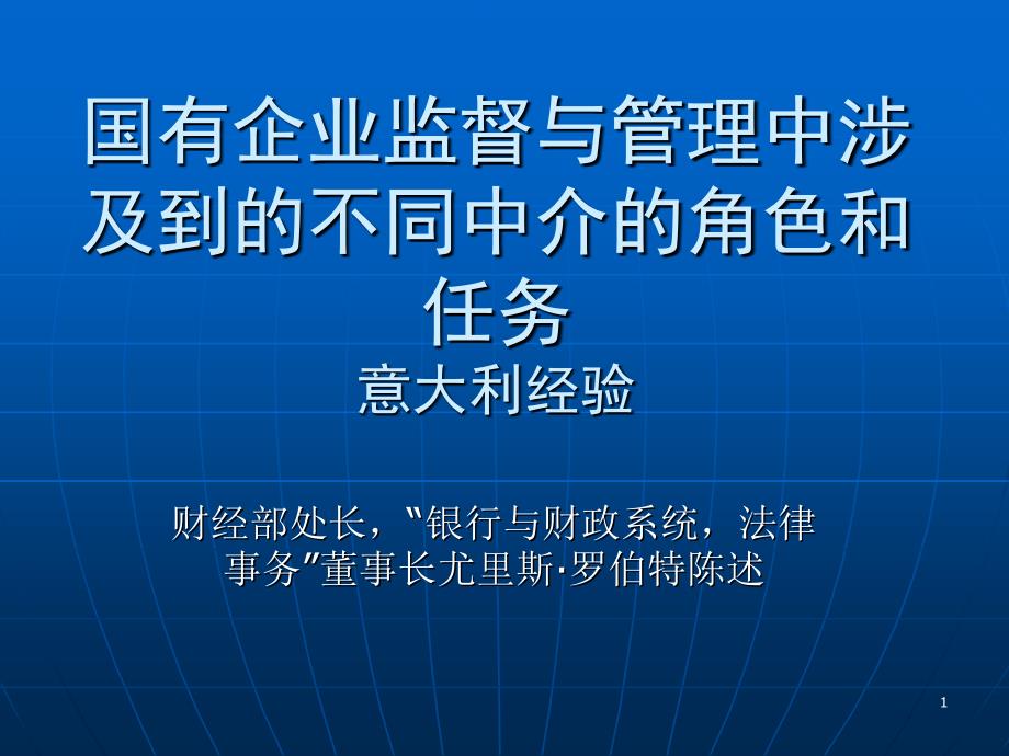 国有企业监督与管理中涉及到的不同中介的角色和任务 意大利经验教学教案_第1页