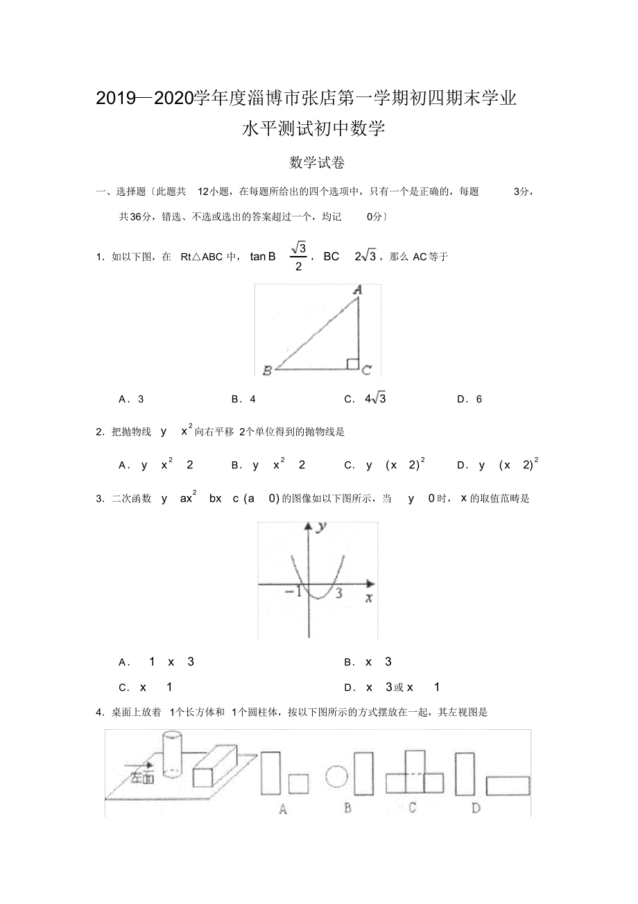 2019—2020学年度淄博市张店第一学期初四期末学业水平测试初中数学_第1页