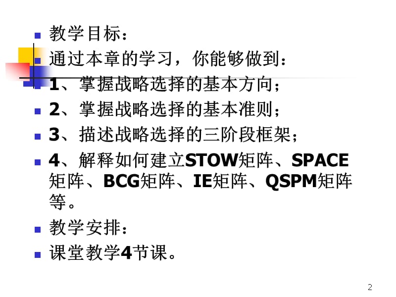 {战略管理}战略制定与选择_第2页