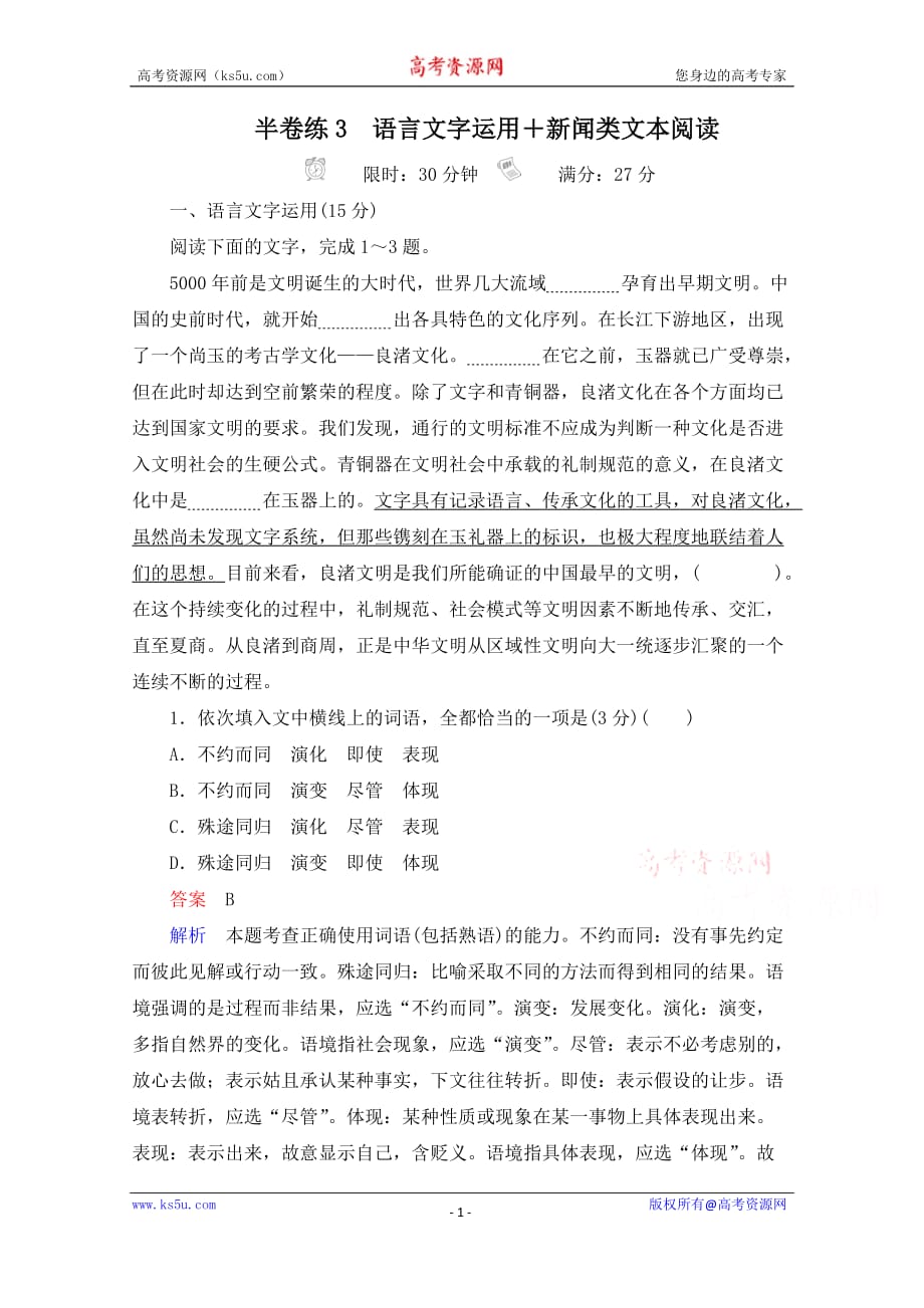 2021高三全国统考语文一轮练习第1部分半卷练3　语言文字运用＋新闻类文本阅读试题精选及解析_第1页