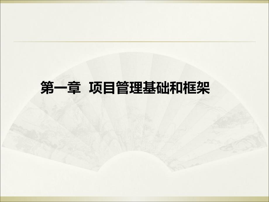 {项目管理项目报告}某项目管理基础和框架概述_第1页