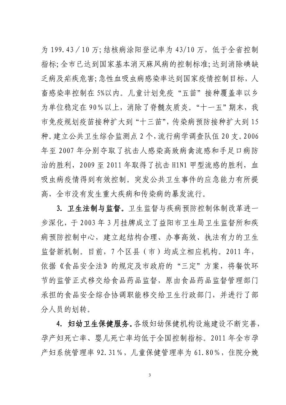 益阳市公共卫生事业现况(3.26)_第3页