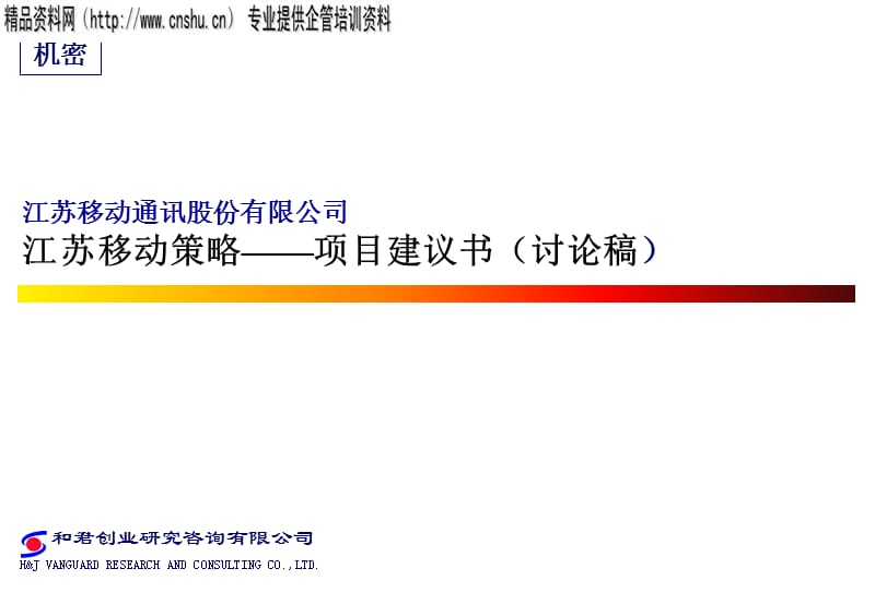 {项目管理项目报告}江苏移动公司项目建议书_第1页